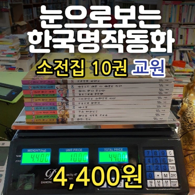  눈으로 보는 한국 명작 동화 교원 올스토리 소전집 4,400원 만년 샤쓰, 왕치와 소새와 개미와, 바위나리와 아기별, 꿈을 찍는 사진관 등 중고책 싸게 판매하는 헌책방 중고서점