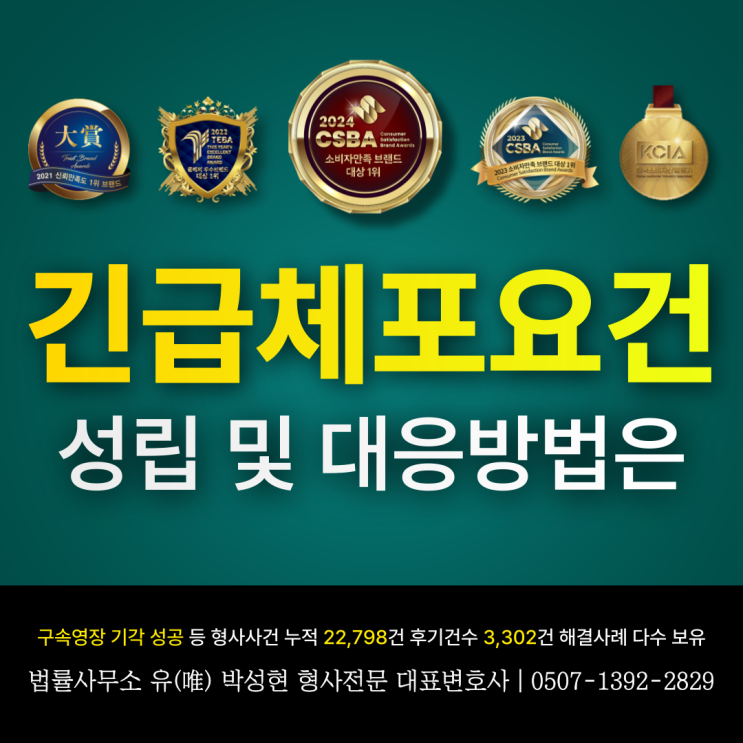  긴급체포요건 성립 및 대응방법은