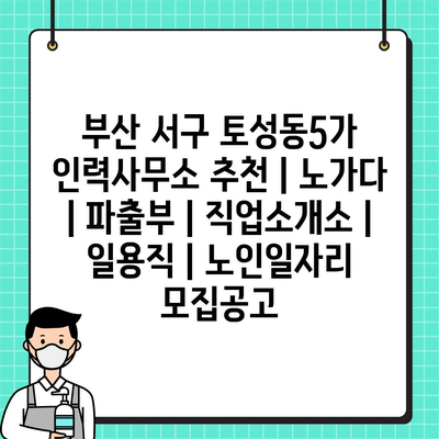  토성동5가, 노가다, 파출부, 일용직: 다양한 일자리 제안