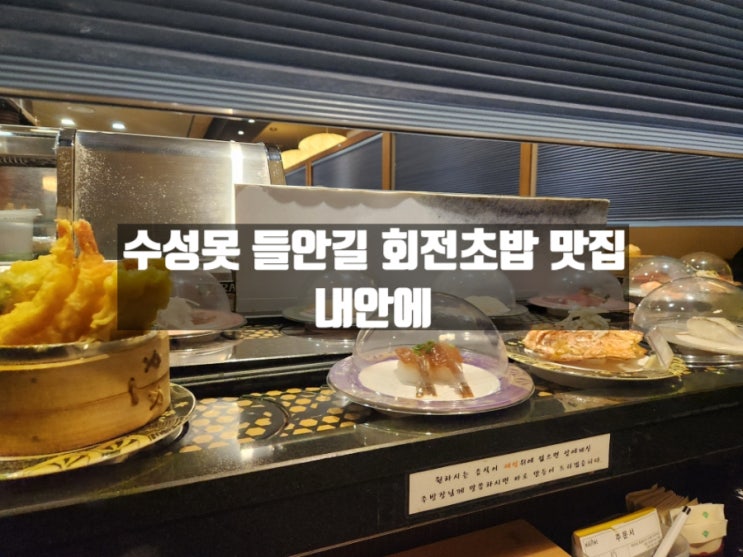 대구 두산동 수성구 회전초밥 맛집, 내안에(수성못근처맛집) 대구 두산동 수성구 회전초밥 맛집, 내안에(수성못근처맛집)