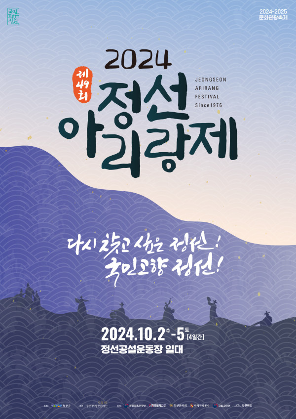 2024 정선아리랑제: 아리랑의 전통을 즐기는 4일간의 축제 2024 정선아리랑제: 아리랑의 전통을 즐기는 4일간의 축제