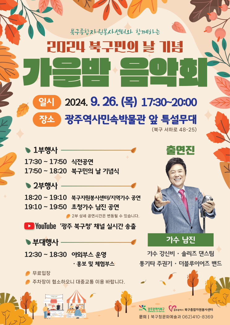  2024 광주 북구민의 날 가을밤 음악회 장소 초대가수 남진