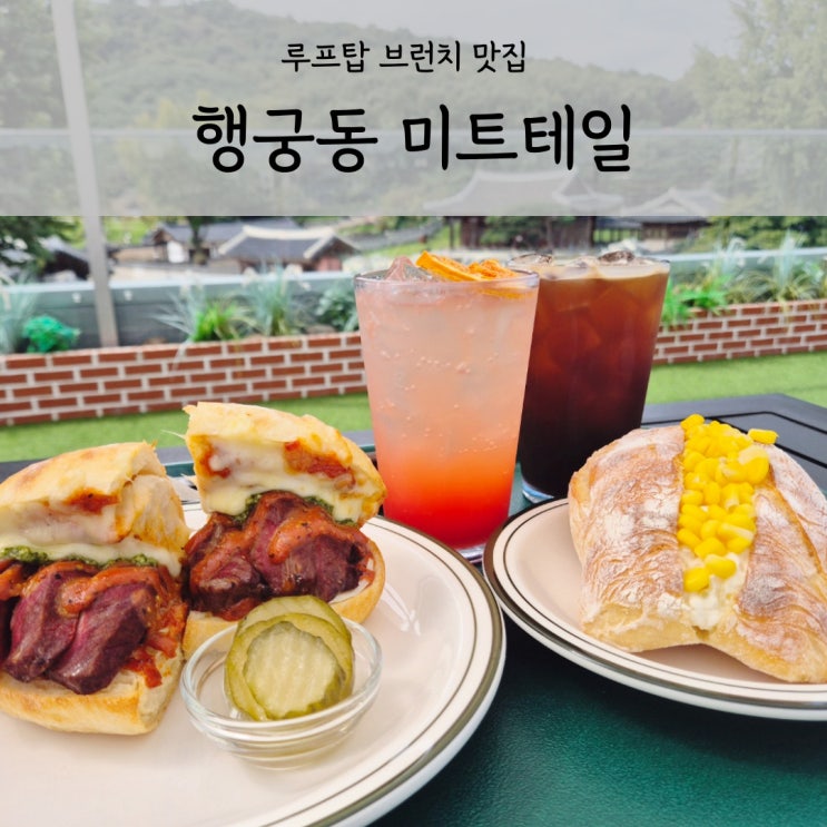  수원 행궁동 루프탑 브런치 카페 미트테일 샌드위치 파이 맛집