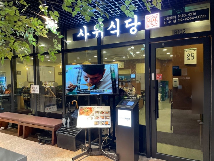  [서울 성수] 낙곱새 먹으러 사위식당