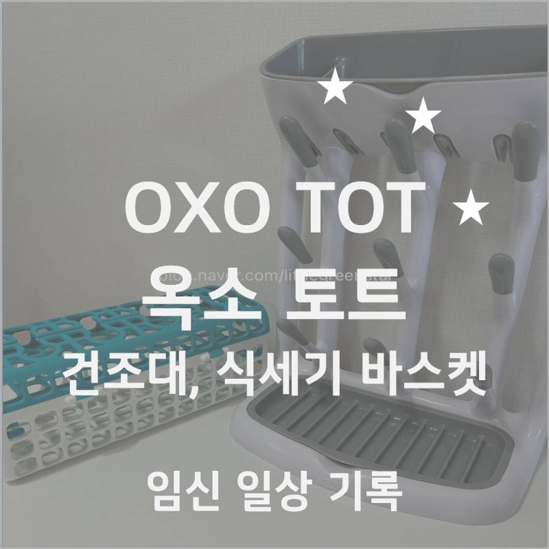 (25주) 육아 용품 구매 시작 (feat.옥소 식세기 바스켓, 옥소 젖병건조대- 내돈내산)