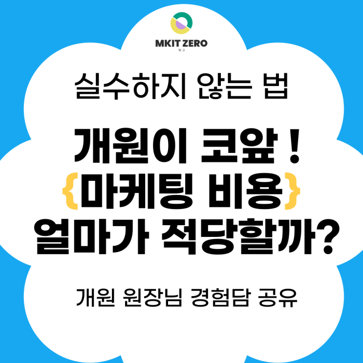  개원 마케팅 비용, 얼마가 적당할까? 개원 원장님의 경험당 공유