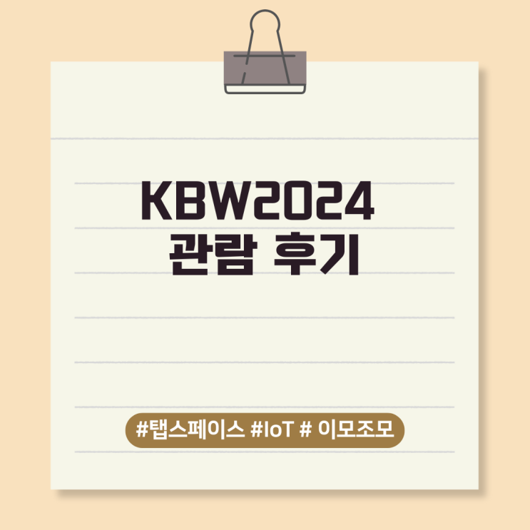  KBW2024 관람 후기