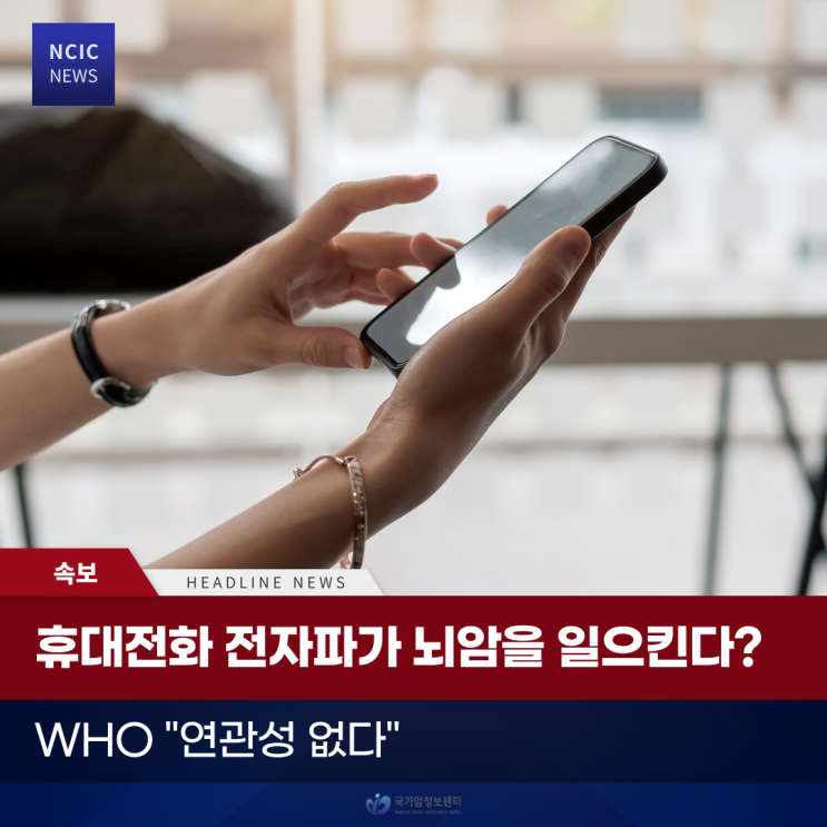  휴대전화 전자파가 뇌암을 일으킨다? WHO “연관성 없다”