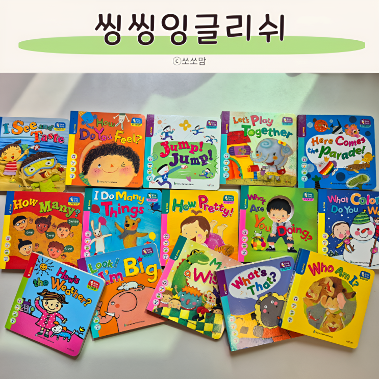  씽씽잉글리쉬로 시작하는 우리 아기 첫 영어책, 엄마표 책육아 시작!