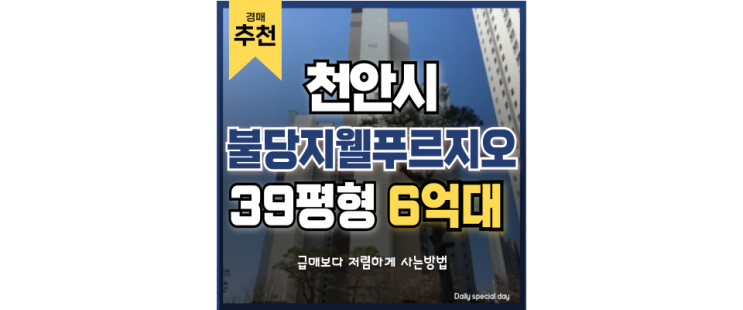 천안아파트경매 불당지웰푸르지오 경인고속선 개통예정 천안아파트경매 불당지웰푸르지오 경인고속선 개통예정