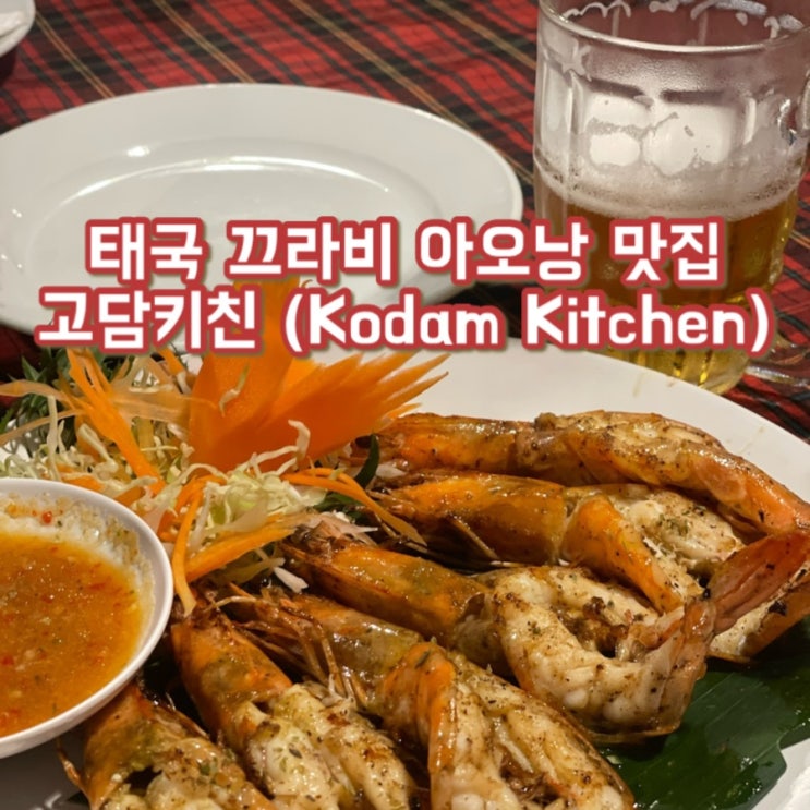  태국자유여행 끄라비 아오낭 맛집 고담키친 (이틀연속 다녀온 존맛탱 씨푸드) 메뉴 추천 /예약/픽드랍 방법