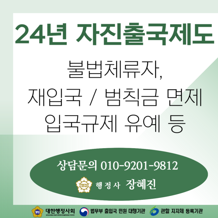  [불법체류자] 24년 특별 자진출국제도 안내 ｜ 기간 내에 출국하면 범칙금 없음, 입국규제 유예
