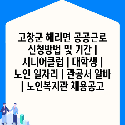  고창군 해리면의 공공근로 신청 방법과 기간 알아보기