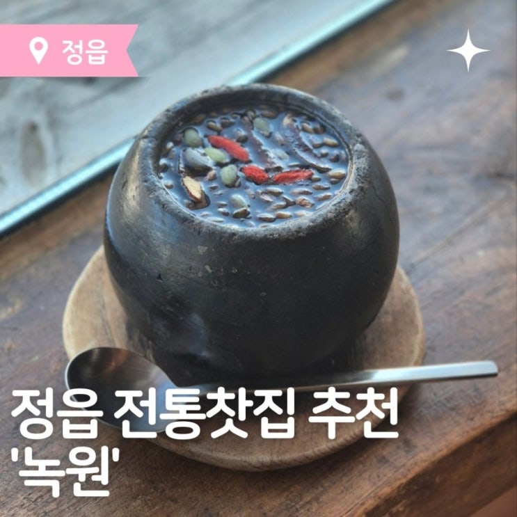  정읍전통찻집 추천 정읍쌍화차맛집 녹원전통찻집