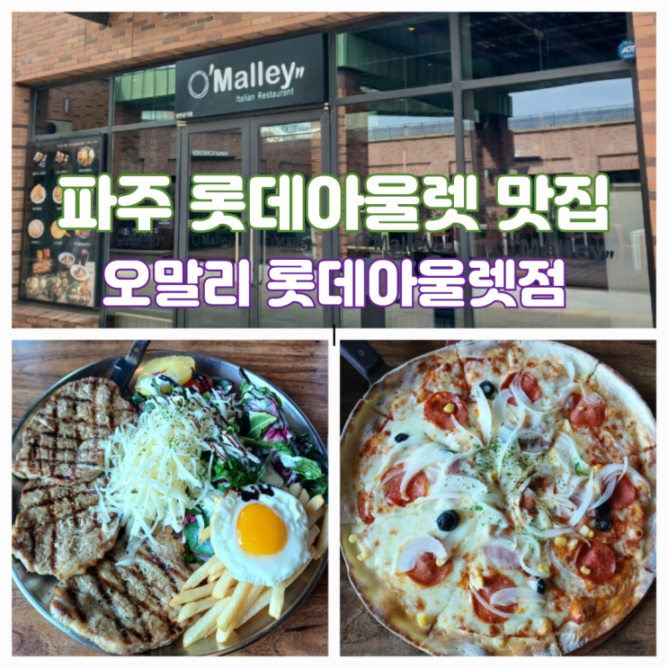 파주 아울렛 맛집 롯데프리미엄아울렛 오말리 고급 레스토랑 파주 아울렛 맛집 롯데프리미엄아울렛 오말리 고급 레스토랑