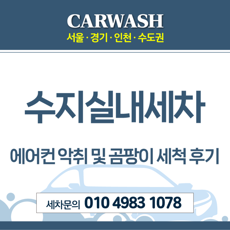  수지실내세차 에어컨 악취 제거 및 곰팡이 세척위한 에바크리닝