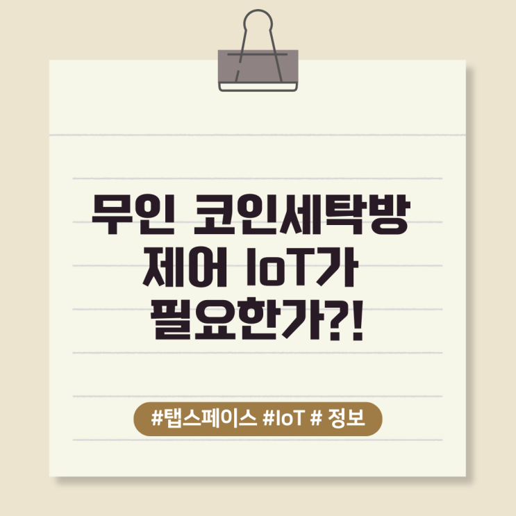  무인 코인세탁방 제어 IoT가 필요한가?!