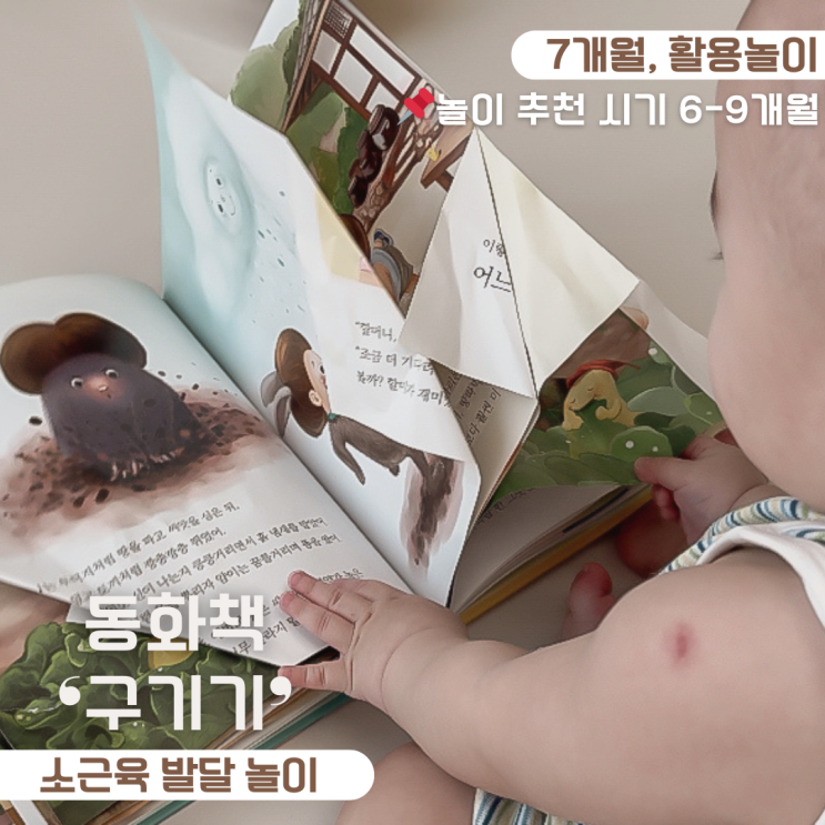  7개월 아기 놀아주기 소근육 발달 동화책 구기기 놀이