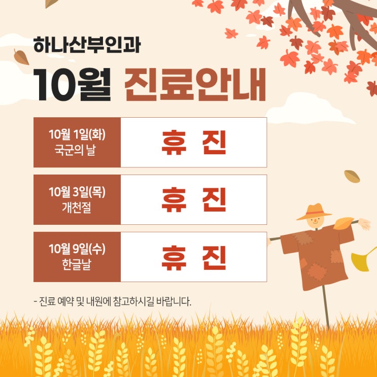  *하나산부인과 10월 진료일정 안내*