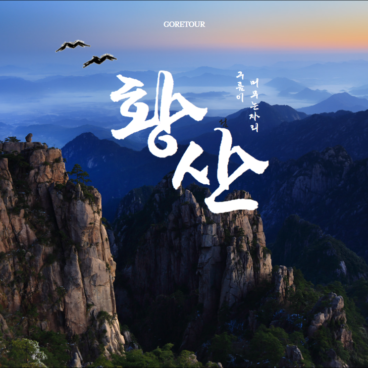  황산/항주 여행ㅣ10월 날씨 일출 일몰 지도 서해대협곡 산위숙박 태평운곡코스 휘주고성 서호 중국패키지