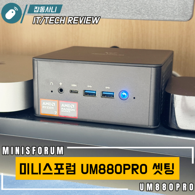  미니스포럼 UM880PRO(미니 PC) 윈도우 설치 및 저전력 실사용 세팅