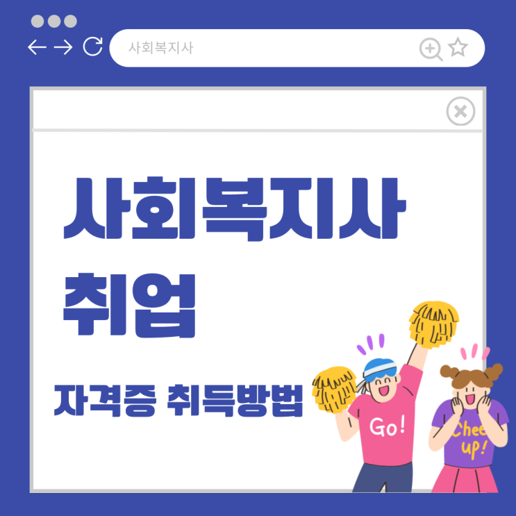  사회복지사2급 취업 과정과 취득 방법
