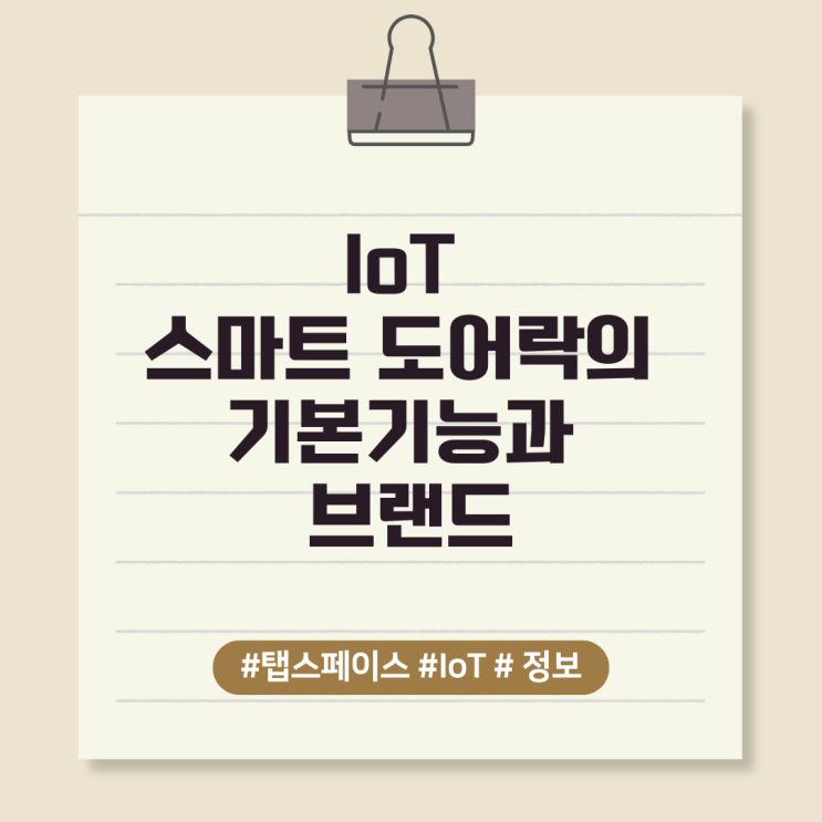 IoT 스마트 도어락의 기본기능과 브랜드