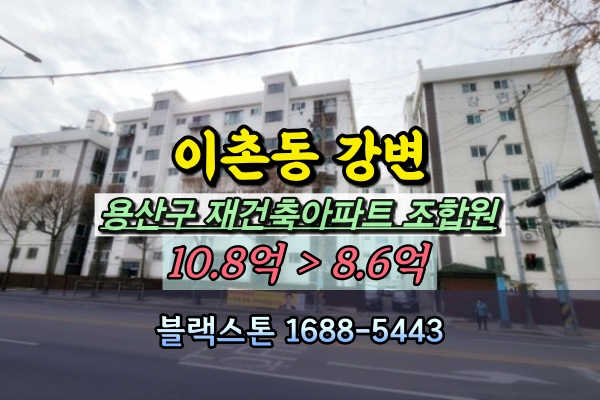  이촌동강변맨션 경매 용산구 재건축아파트 10억 조합원지위승계
