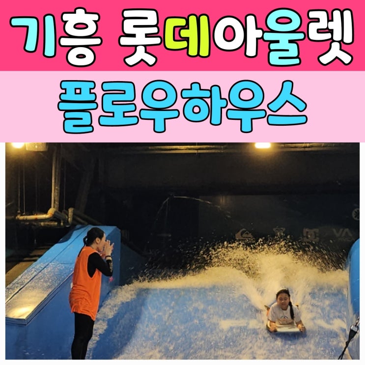  동탄 실내서핑, 실내서핑 복장 [플로우하우스]