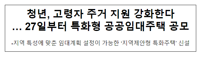 청년, 고령자 주거 지원 강화한다 … 27일부터 특화형 공공임대주택 공모 청년, 고령자 주거 지원 강화한다 … 27일부터 특화형 공공임대주택 공모