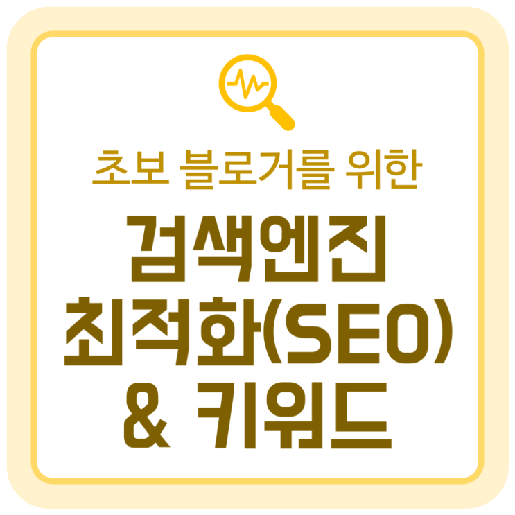 초보 블로거를 위한 검색엔진최적화(SEO, Search Engine Optimization) 뜻과 키워드 작성법 초보 블로거를 위한 검색엔진최적화(SEO, Search Engine Optimization) 뜻과 키워드 작성법