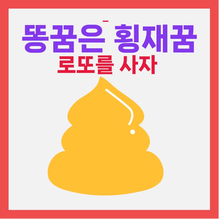  똥 꿈2_횡재꿈