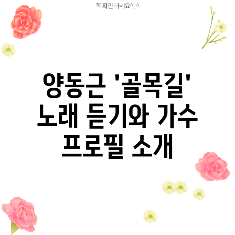 양동근 '골목길' 노래 듣기와 가수 프로필 소개