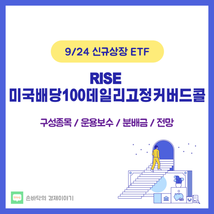  RISE 미국배당100데일리고정커버드콜 (9/24 신규상장)