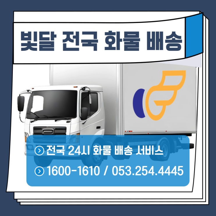  24시전국화물 용달 당일배송,익일배송 트럭 빛달화물/1톤/1.4톤