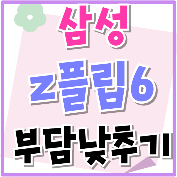 삼성 휴대폰 신형 가격 z플립6 부담 낮추기 삼성 휴대폰 신형 가격 z플립6 부담 낮추기