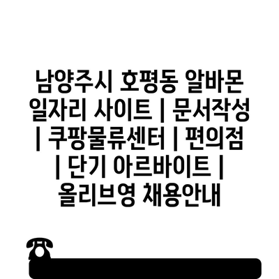  남양주 호평동, 다양한 아르바이트 구직 정보 알아보기!
