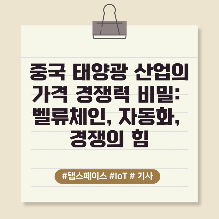  중국 태양광 산업의 가격 경쟁력 비밀: 벨류체인, 자동화, 경쟁의 힘