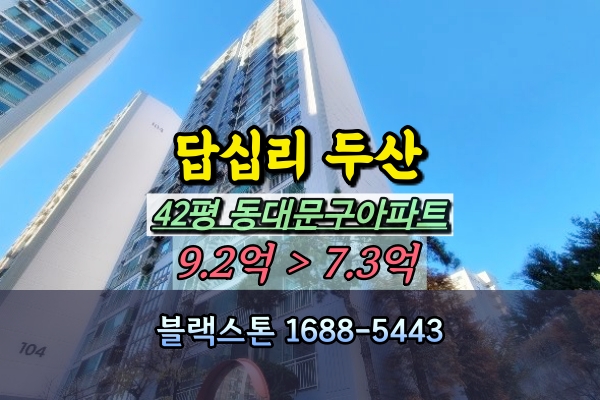  답십리 두산위브 경매 43평 동대문구 아파트 40평대