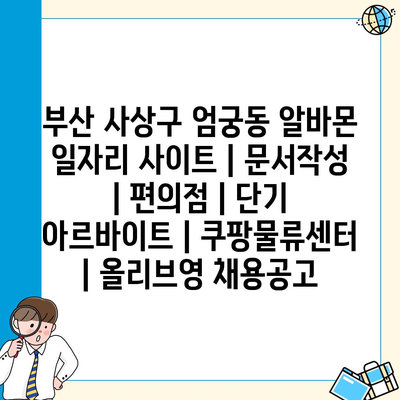  사상구 엄궁동, 단기 아르바이트 다양한 제공