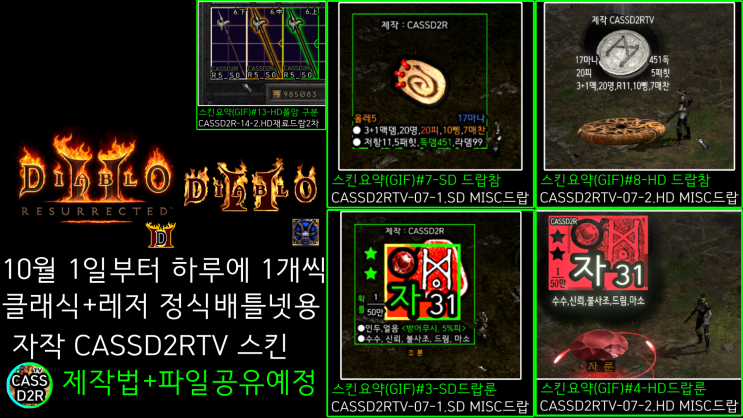  디아2 CASSD2RTV 자작 스킨 10월 배포 예정 티저글 (레저렉션+클래식 정식 배틀넷용 모드 D2R )