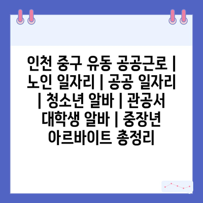  인천 중구 유동, 공공근로의 다양한 일자리 혜택