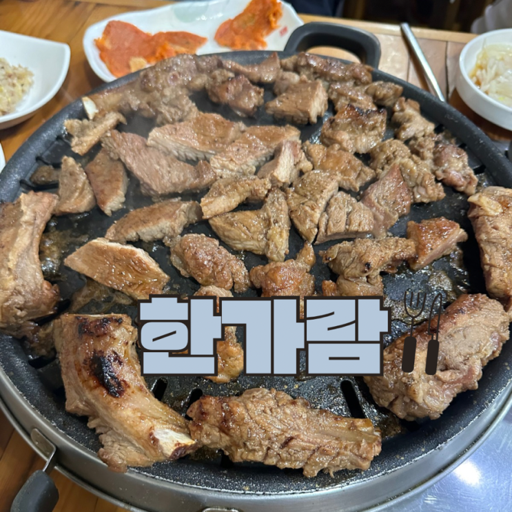  전주 송천동 고기맛집 한가람
