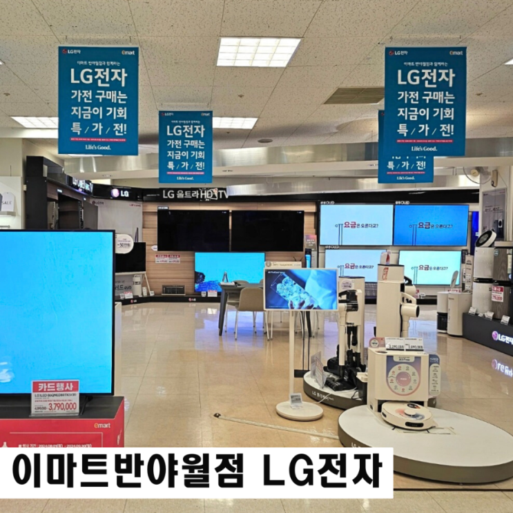  대구 이마트 반야월점 LG전자 가전특가 e카드 가전세이브
