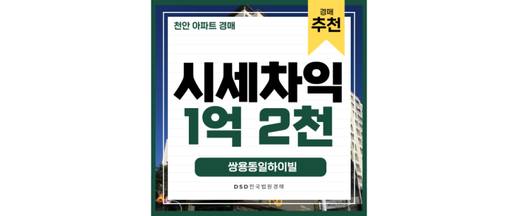 천안아파트경매 쌍용동일하이빌 역대급 저평가된 인프라 천안아파트경매 쌍용동일하이빌 역대급 저평가된 인프라