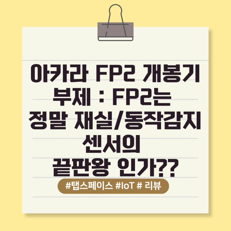  아카라 FP2 개봉기(부제: FP2는 정말 재실/동작감지 센서의 끝판왕 인가??)