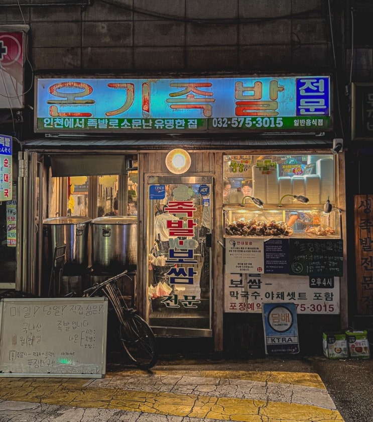  인천 석남동 맛집 간장족발의 대명사 온기족발