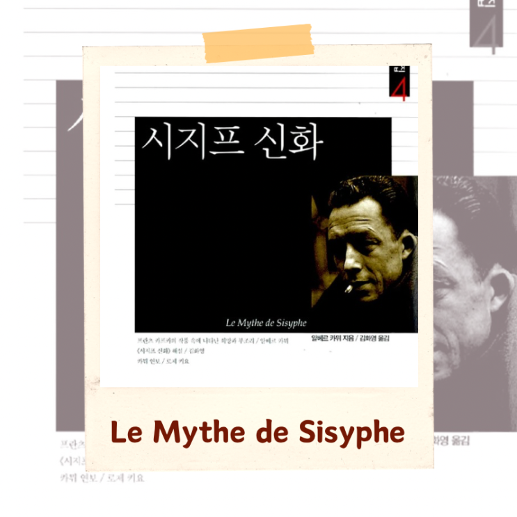  책 <시지프 신화> 해석 리뷰 “의미 없는 삶을 살아야 하는 이유” #2