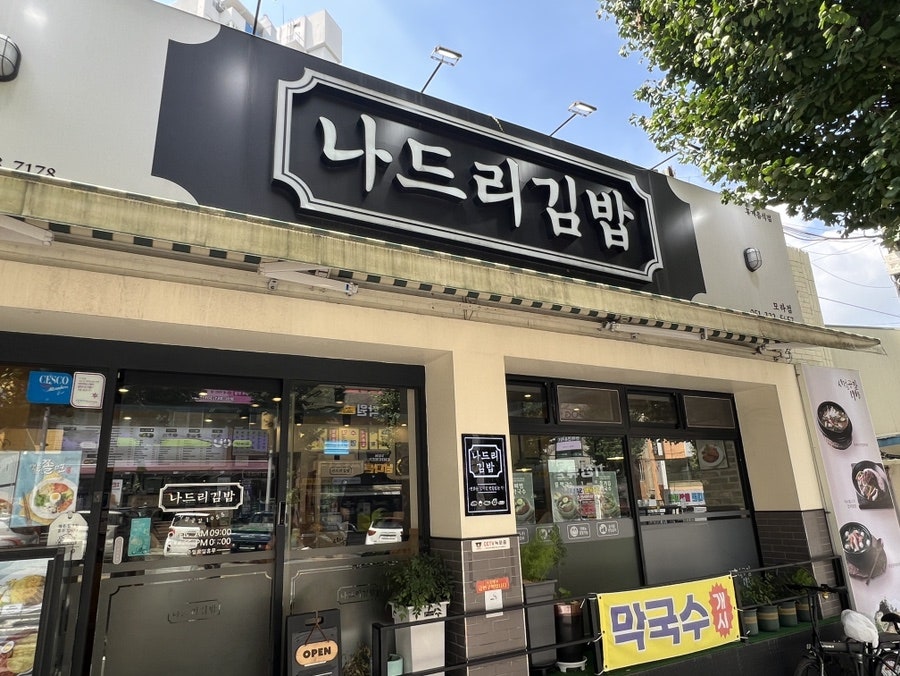 나드리김밥 모라점 사진 2