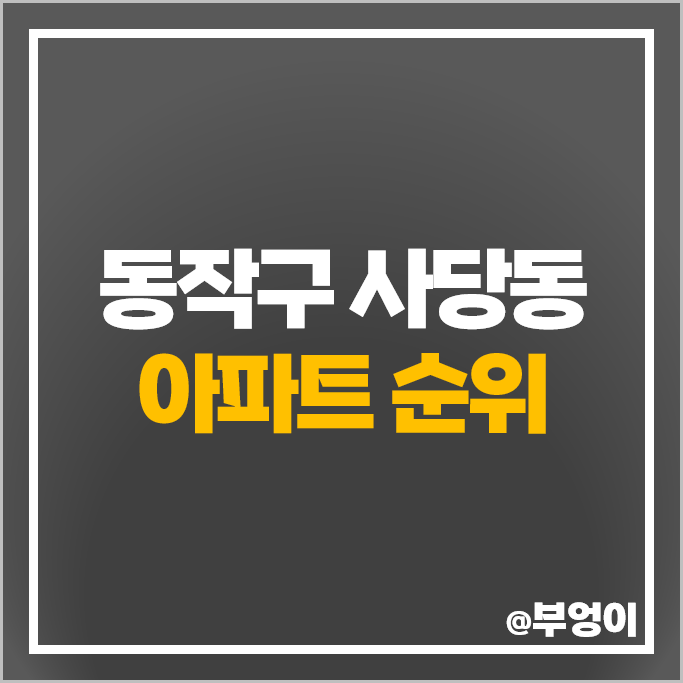 동작구 사당동 아파트 매매 가격 순위 래미안 로이파크 이수푸르지오 더프레티움 시세 동작구 사당동 아파트 매매 가격 순위 래미안 로이파크 이수푸르지오 더프레티움 시세